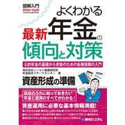 図解入門 よくわかる 最新 年金の傾向と対策（秀和システム） [電子書籍]