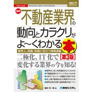 図解入門業界研究 最新不動産業界の動向とカラクリがよ～くわかる本（第3版）（秀和システム） [電子書籍]