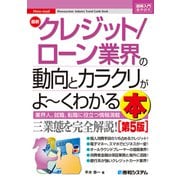 図解入門業界研究 最新クレジット/ローン業界の動向とカラクリがよ～くわかる本（第5版）（秀和システム） [電子書籍]