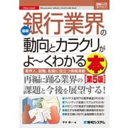 図解入門業界研究 最新銀行業界の動向とカラクリがよ～くわかる本（第5版）（秀和システム） [電子書籍]