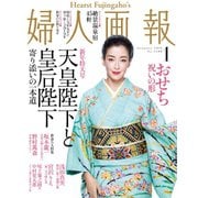 婦人画報 2019年1月号（ハースト婦人画報社） [電子書籍]