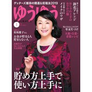 ゆうゆう 2019年1月号（主婦の友社） [電子書籍]
