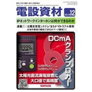 月刊電設資材 2018年12月号（電設出版） [電子書籍]