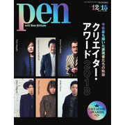 Pen（ペン） 2018年12/15号（CEメディアハウス） [電子書籍]