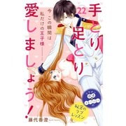 手とり足とり愛しましょう！ 分冊版（22）（講談社） [電子書籍]