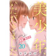 美少年、いただきました 分冊版（20）（講談社） [電子書籍]