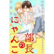 部長のにゃんこ 分冊版（17）（講談社） [電子書籍]