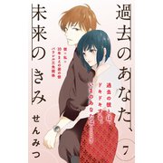 過去のあなた、未来のきみ（comic tint）分冊版（7）（講談社） [電子書籍]