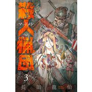 殺人猟団 -マッドメン-（3）（講談社） [電子書籍]