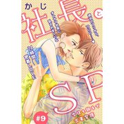 社長とSP ～今日も朝まで密着警護～（comic tint）分冊版（9）（講談社） [電子書籍]
