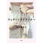 ウェディングプランナー（祥伝社） [電子書籍]