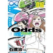 Odds VS！ ： 16（双葉社） [電子書籍]