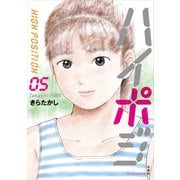 ハイポジ ： 5（双葉社） [電子書籍]