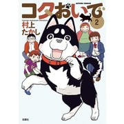 コタおいで ： 2（双葉社） [電子書籍]