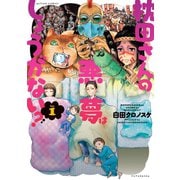 枕田さんの悪夢はしょうがない？ ： 1（双葉社） [電子書籍]