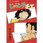 じゃりン子チエ【新訂版】 ： 13（双葉社） [電子書籍]