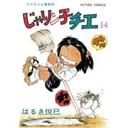 じゃりン子チエ【新訂版】 ： 14（双葉社） [電子書籍]