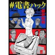 ＃電書ハック【文春e-Books】（文藝春秋） [電子書籍]