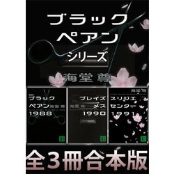 ヨドバシ.com - ブラックペアンシリーズ【全3冊合本版】（講談社