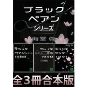 ブラックペアンシリーズ【全3冊合本版】（講談社） [電子書籍]