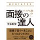 面接の達人 バイブル版（ダイヤモンド社） [電子書籍]
