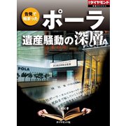 ポーラ遺産騒動の深層（週刊ダイヤモンド特集BOOKS Vol.393）―――告発で始まった（ダイヤモンド社） [電子書籍]