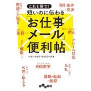 これ1冊で！ 短いのに伝わる「お仕事メール」便利帖（大和書房） [電子書籍]