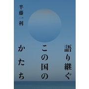 語り継ぐこの国のかたち（大和書房） [電子書籍]