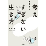 考えすぎない生き方（大和書房） [電子書籍]