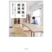 定年後の断捨離（大和書房） [電子書籍]