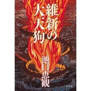 維新の大天狗（幻冬舎） [電子書籍]