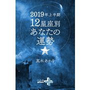 2019年上半期 12星座別あなたの運勢（幻冬舎） [電子書籍]