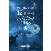 2019年上半期 12星座別あなたの運勢 さそり座（幻冬舎） [電子書籍]