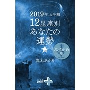 2019年上半期 12星座別あなたの運勢 みずがめ座（幻冬舎） [電子書籍]