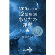 2019年上半期 12星座別あなたの運勢 うお座（幻冬舎） [電子書籍]