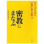 密教にまなぶ（春秋社） [電子書籍]