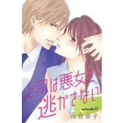 上司は悪女を逃がさない（話売り） ♯17（秋田書店） [電子書籍]