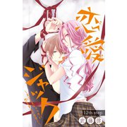 恋愛ジャック～エゴイスティックに恋をするイキモノ～（話売り） ♯12（秋田書店） [電子書籍]