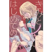 きみとシたいはじめてのコト（話売り） ♯8（秋田書店） [電子書籍]