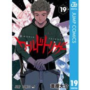 ワールドトリガー 19（集英社） [電子書籍]