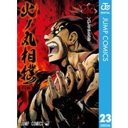 火ノ丸相撲 23（集英社） [電子書籍]