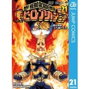 僕のヒーローアカデミア 21（集英社） [電子書籍]