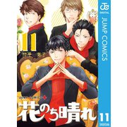 花のち晴れ～花男 Next Season～ 11（集英社） [電子書籍]