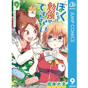 ぼくたちは勉強ができない 9（集英社） [電子書籍]