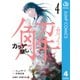 カラダ探し 解 4（集英社） [電子書籍]
