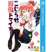 こじらせ百鬼ドマイナー 1（集英社） [電子書籍]