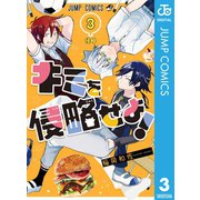 キミを侵略せよ！ 3（集英社） [電子書籍]
