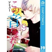 この音とまれ！ 19（集英社） [電子書籍]