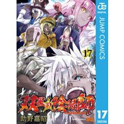 双星の陰陽師 17（集英社） [電子書籍]