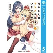 モネさんのマジメすぎるつき合い方 セミカラー版 5（集英社） [電子書籍]